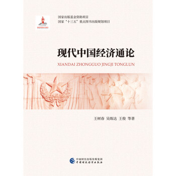 現(xiàn)代中國經(jīng)濟(jì)通論 現(xiàn)代中國經(jīng)濟(jì)通論