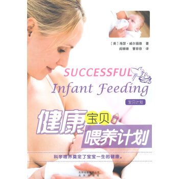 健康寶貝喂養(yǎng)計(jì)劃 健康寶貝喂養(yǎng)計(jì)劃