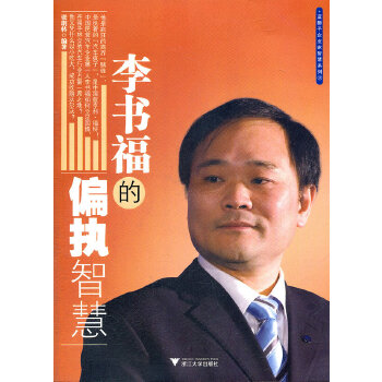 李書福的偏執智慧 李書福的偏執智慧
