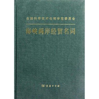 海峽兩岸經(jīng)貿(mào)名詞 海峽兩岸經(jīng)貿(mào)名詞