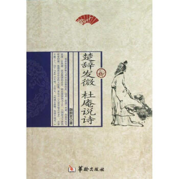 楚辭發(fā)微杜庵說詩 楚辭發(fā)微杜庵說詩