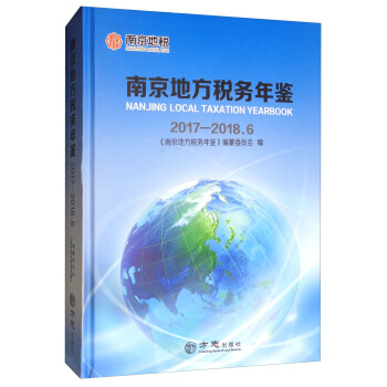 南京地方稅務(wù)年鑒 南京地方稅務(wù)年鑒