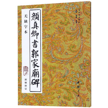 顏真卿書(shū)郭家廟碑 顏真卿書(shū)郭家廟碑