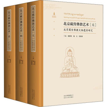 北京藏傳佛教藝術(shù) 北京藏傳佛教藝術(shù)
