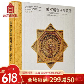 故宮建筑內檐裝修 故宮建筑內檐裝修