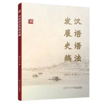 漢語語法發展史稿 漢語語法發展史稿