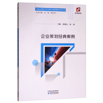 企業(yè)策劃經(jīng)典案例 企業(yè)策劃經(jīng)典案例
