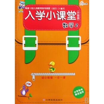 入學小課堂:數學 入學小課堂:數學