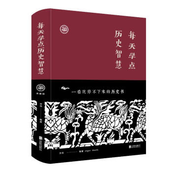 每天學點歷史智慧 每天學點歷史智慧