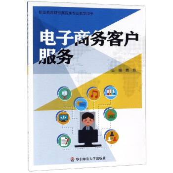 電子商務(wù)客戶服務(wù) 電子商務(wù)客戶服務(wù)