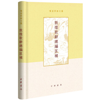 敦煌歌辭總編匡補(bǔ) 敦煌歌辭總編匡補(bǔ)