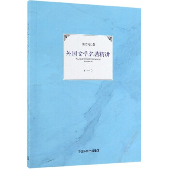 外國文學(xué)名著精講 外國文學(xué)名著精講