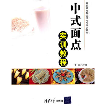 中式面點(diǎn)實(shí)訓(xùn)教程 中式面點(diǎn)實(shí)訓(xùn)教程