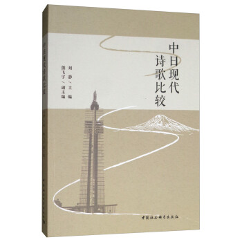 中日現(xiàn)代詩歌比較 中日現(xiàn)代詩歌比較