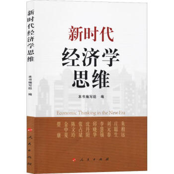 新時(shí)代經(jīng)濟(jì)學(xué)思維 新時(shí)代經(jīng)濟(jì)學(xué)思維