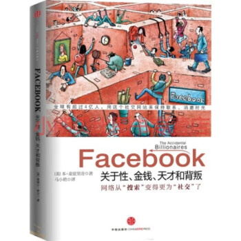 Facebook 關于性、金錢、天才和背叛