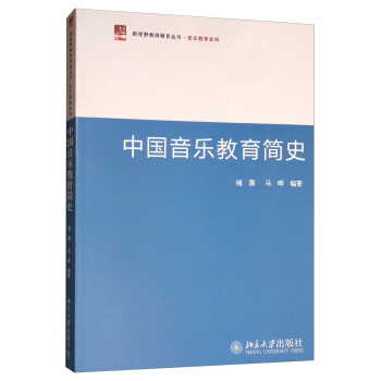 中國(guó)音樂教育簡(jiǎn)史 中國(guó)音樂教育簡(jiǎn)史