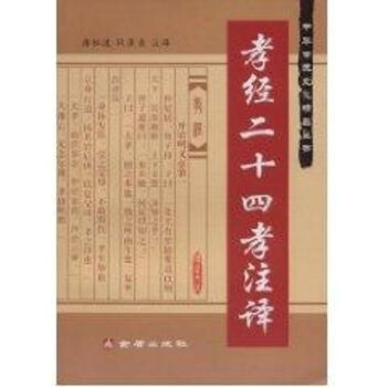 孝經二十四孝注譯 孝經二十四孝注譯