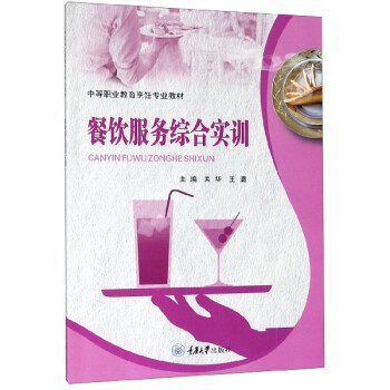 餐飲服務(wù)綜合實(shí)訓(xùn) 餐飲服務(wù)綜合實(shí)訓(xùn)