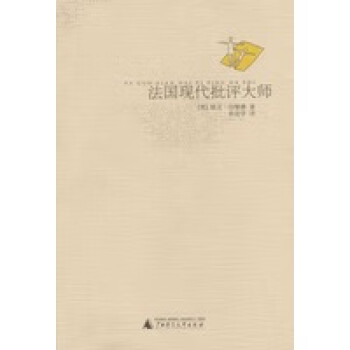 法國(guó)現(xiàn)代批評(píng)大師 法國(guó)現(xiàn)代批評(píng)大師