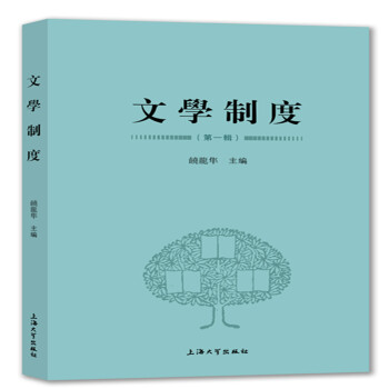 文學(xué)制度.第一輯 文學(xué)制度.第一輯
