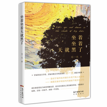 《坐著坐著天就黑了》：如何在忙碌的生活中，找到時間的詩意