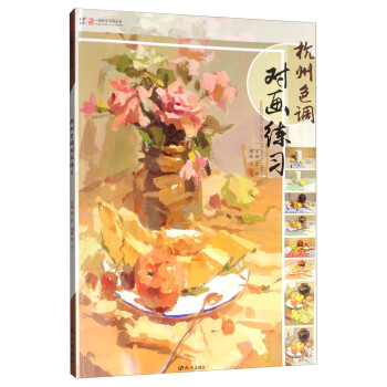 杭州色調(diào)對畫練習(xí) 杭州色調(diào)對畫練習(xí)