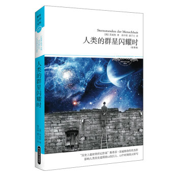 人類的群星閃耀時 人類的群星閃耀時