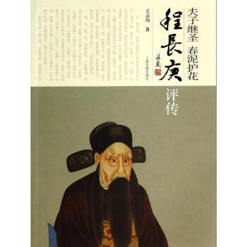夫子繼圣春泥護(hù)花 程長庚評傳 夫子繼圣春泥護(hù)花 程長庚評傳