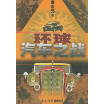 《環(huán)球汽車之戰(zhàn)》：揭秘汽車行業(yè)的五大競(jìng)爭(zhēng)策略