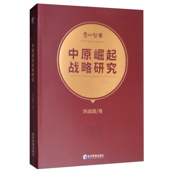 《中原崛起戰(zhàn)略研究》：在國家戰(zhàn)略層面，把握中部崛起的機(jī)遇與挑戰(zhàn)