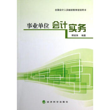 事業(yè)單位會(huì)計(jì)實(shí)務(wù) 事業(yè)單位會(huì)計(jì)實(shí)務(wù)