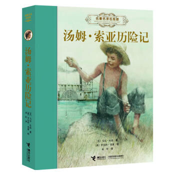 湯姆·索亞歷險(xiǎn)記 湯姆·索亞歷險(xiǎn)記