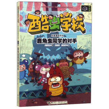 鹿角蟲同學(xué)的對手 鹿角蟲同學(xué)的對手