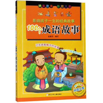100個(gè)成語故事 100個(gè)成語故事