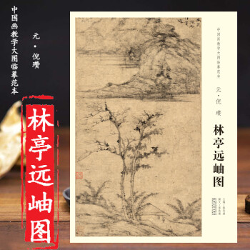 元倪瓚林亭遠(yuǎn)岫圖 元倪瓚林亭遠(yuǎn)岫圖