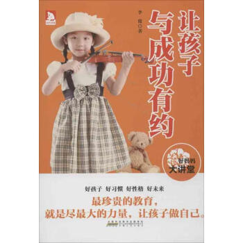 《讓孩子與成功有約》:培養孩子成為未來領袖的7個秘訣 《讓孩子與成功有約》:培養孩子成為未來領袖的7個秘訣