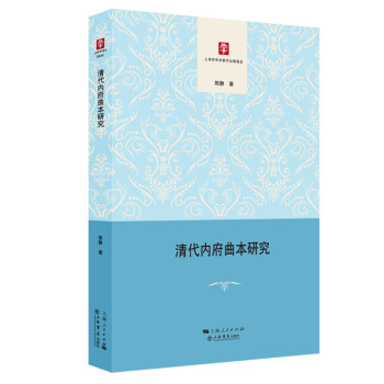 清代內(nèi)府曲本研究 清代內(nèi)府曲本研究