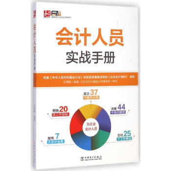 會計人員實戰(zhàn)手冊 會計人員實戰(zhàn)手冊