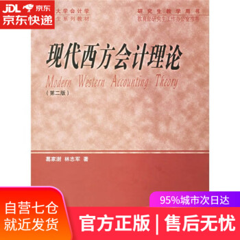 現(xiàn)代西方會計理論 現(xiàn)代西方會計理論