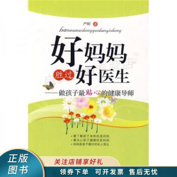 《好媽媽勝過好醫生》：10 個育兒誤區，你避開了嗎？