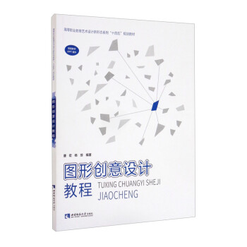 圖形創(chuàng)意設(shè)計(jì)教程 圖形創(chuàng)意設(shè)計(jì)教程