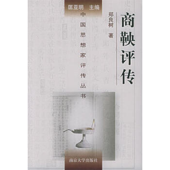 商鞅評(píng)傳鄭良樹(shù)著 商鞅評(píng)傳鄭良樹(shù)著