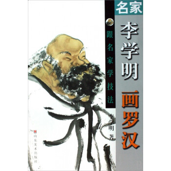 名家李學(xué)明畫(huà)羅漢 名家李學(xué)明畫(huà)羅漢
