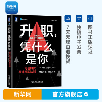 《升職，憑什么是你》：揭秘升職背后的六大法則