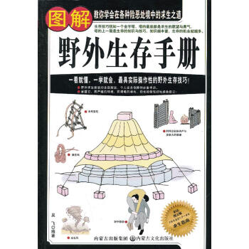 圖解野外生存手冊(cè) 圖解野外生存手冊(cè)