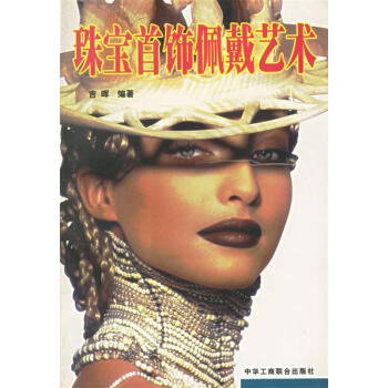珠寶首飾佩戴藝術(shù) 珠寶首飾佩戴藝術(shù)