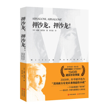 《押沙龍，押沙龍！》：在復雜情感中探索人性的光輝