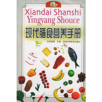 現代膳食營養手冊 現代膳食營養手冊
