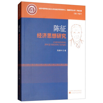 陳征經(jīng)濟(jì)思想研究 陳征經(jīng)濟(jì)思想研究